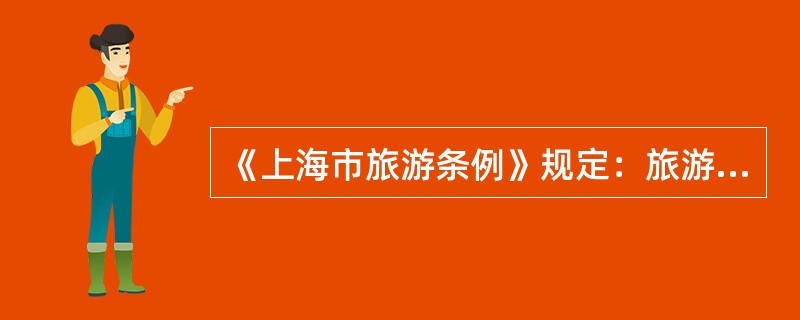 《上海市旅游条例》规定：旅游者与旅游经营者发生争议的，旅游者可以通过以下途径解决