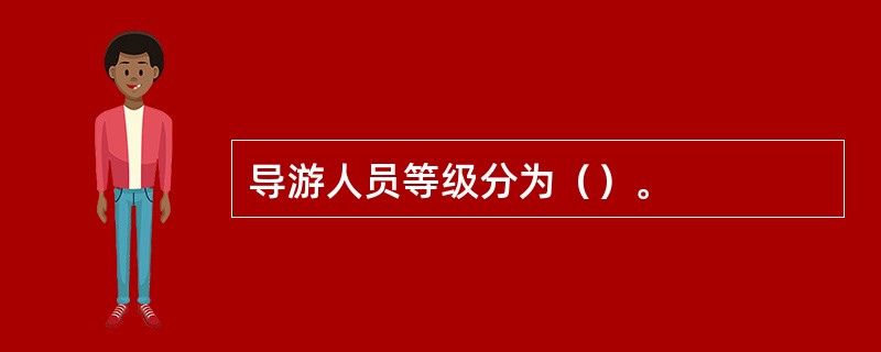 导游人员等级分为（）。