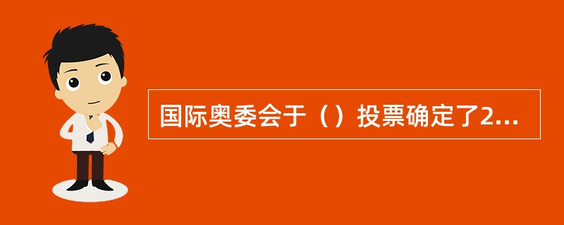 国际奥委会于（）投票确定了2022年冬奥会的举办城市。