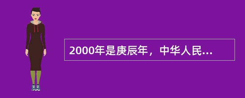 2000年是庚辰年，中华人民共和国成立50周年是干支纪年的()年;我国现正申办的