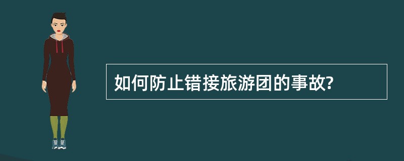 如何防止错接旅游团的事故?