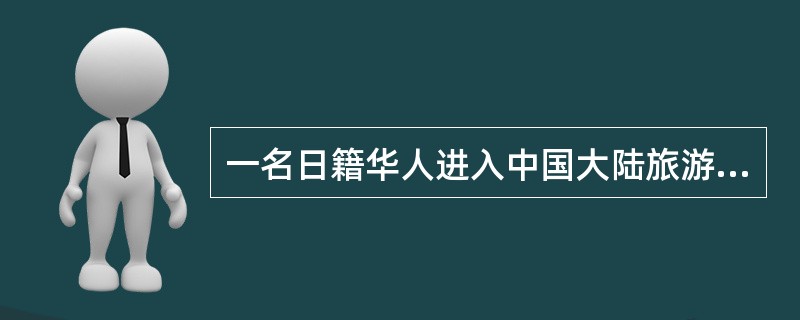 一名日籍华人进入中国大陆旅游时，须在边防检查站交验的有效证件是（）。