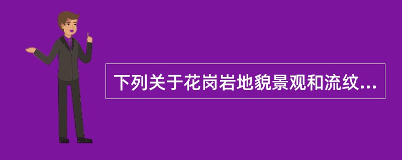 下列关于花岗岩地貌景观和流纹岩山地景观的表述，正确的是（）。