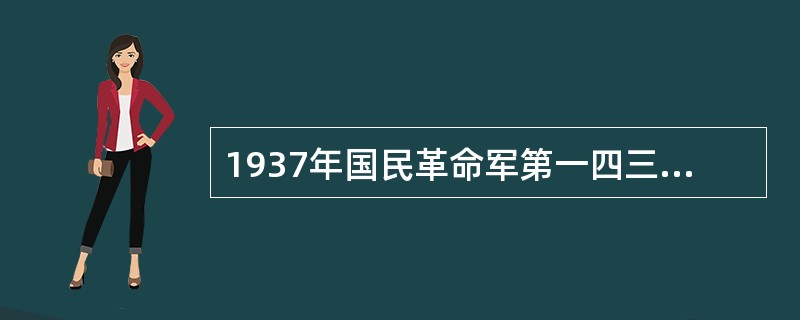 1937年国民革命军第一四三师在张家口市区的（）与日军浴血奋战，并击毙日军大佐本