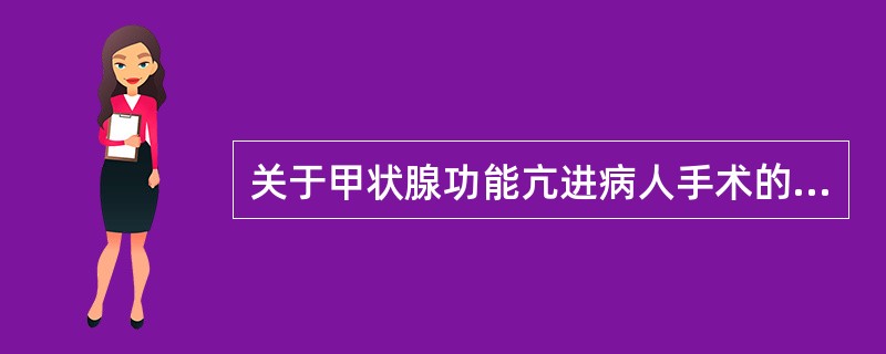 关于甲状腺功能亢进病人手术的时机，以下说法不正确的是（）