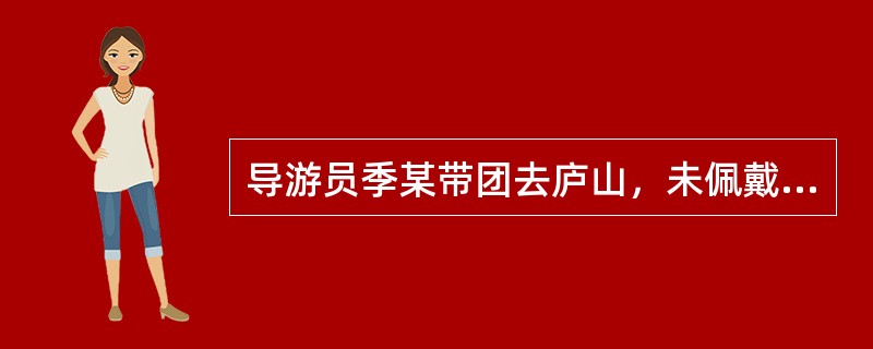 导游员季某带团去庐山，未佩戴导游证，应受（）处罚。