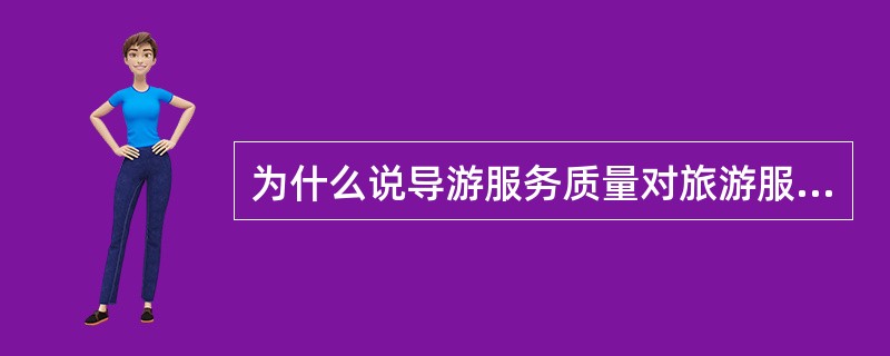 为什么说导游服务质量对旅游服务质量的高低起标志性作用?