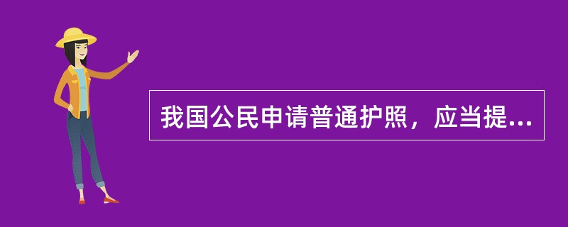 我国公民申请普通护照，应当提交本人的（）。