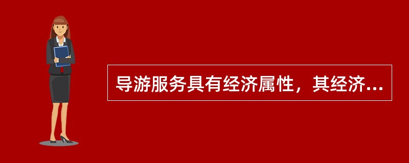 导游服务具有经济属性，其经济性的具体表现除直接创收外还包括()。