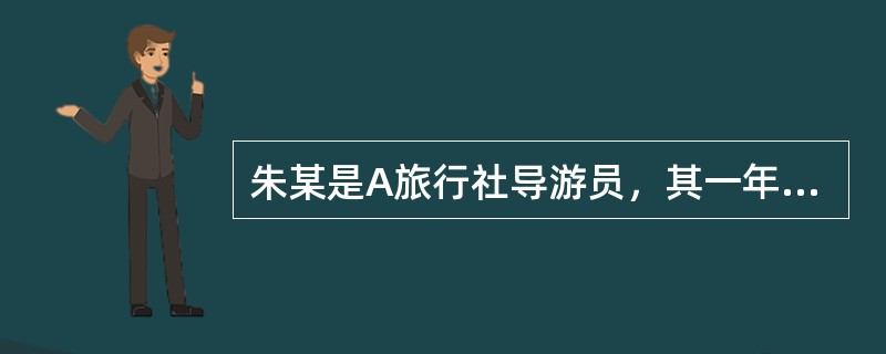 朱某是A旅行社导游员，其一年累计扣分达到10分，对其年审考评等级应当为（）。