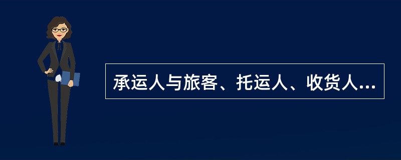 承运人与旅客、托运人、收货人因铁路运输合同纠纷产生索赔或互相间要求办理退补费用的