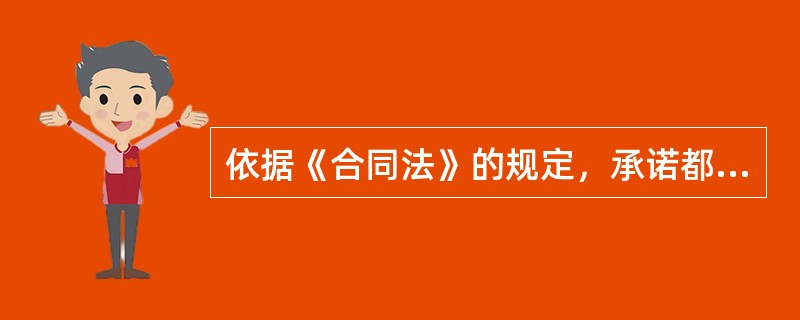 依据《合同法》的规定，承诺都必须以通知的方式作出。