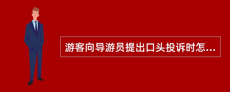 游客向导游员提出口头投诉时怎么办?