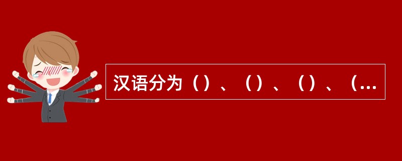 汉语分为（）、（）、（）、（）、（）、（）、（）、（）等八大方言。