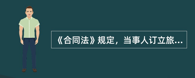 《合同法》规定，当事人订立旅游合同，采取（）的方式。