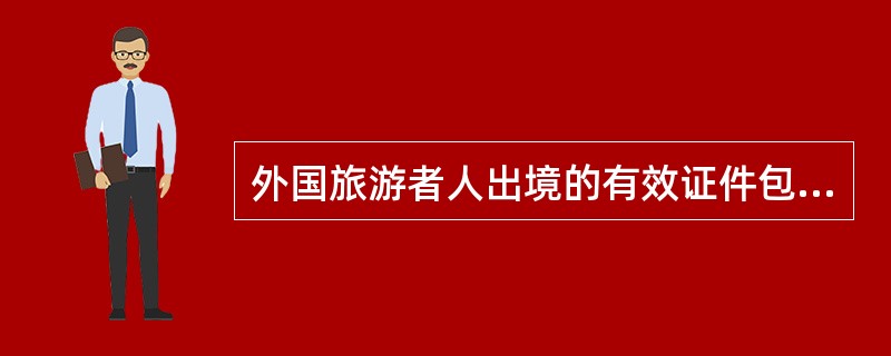 外国旅游者人出境的有效证件包括（）。