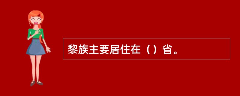 黎族主要居住在（）省。