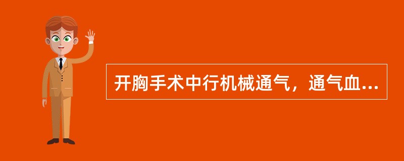 开胸手术中行机械通气，通气血流比值的变化是（）