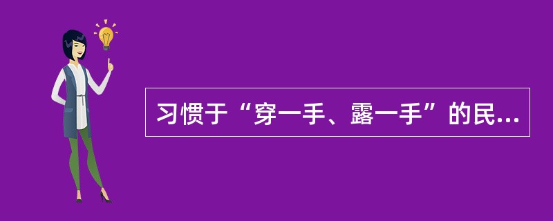 习惯于“穿一手、露一手”的民族是