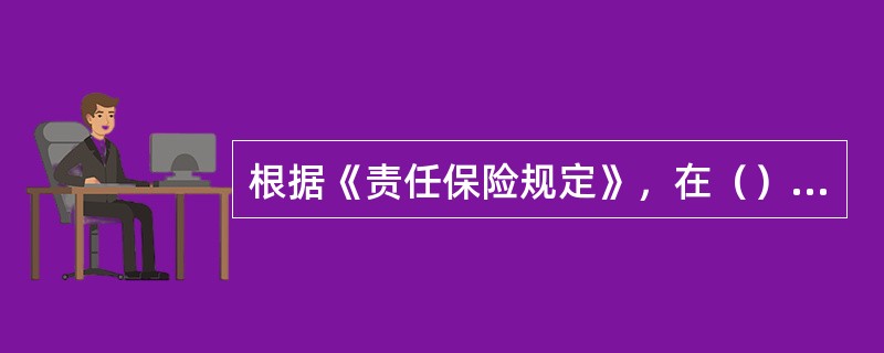 根据《责任保险规定》，在（）情形下，保险公司应当承担赔付保险金的责任。