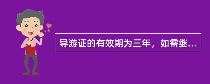 导游证的有效期为三年，如需继续从事导游活动，必须在期满（）个月前申请换发。