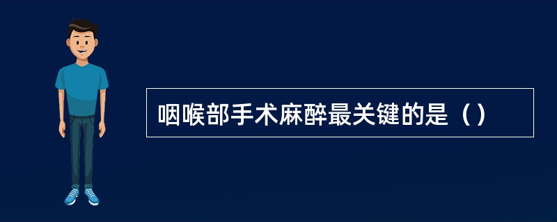 咽喉部手术麻醉最关键的是（）