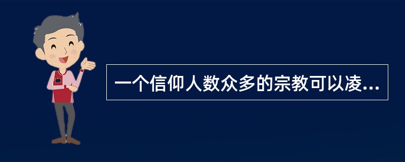 一个信仰人数众多的宗教可以凌驾于其他宗教之上。()