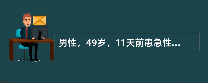 男性，49岁，11天前患急性前壁心肌梗死好转出院，因持续性胸痛再诊，吸气时胸痛加