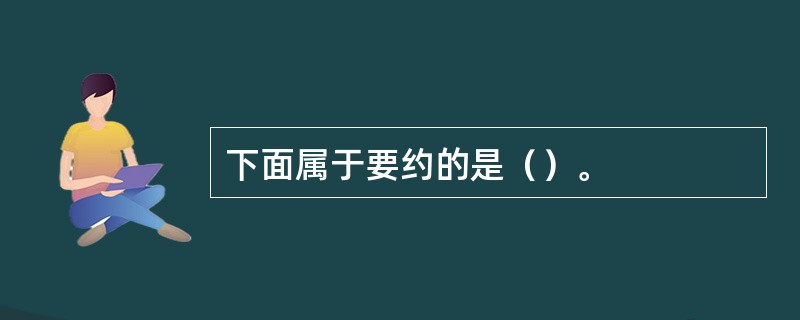 下面属于要约的是（）。