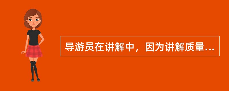 导游员在讲解中，因为讲解质量差受到游客批评。经核实后，根据《导游人员管理实施办法