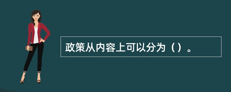 政策从内容上可以分为（）。