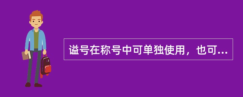 谥号在称号中可单独使用，也可与其他称号结合。()