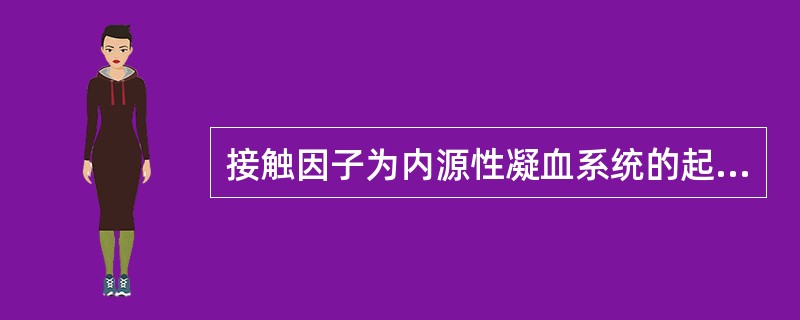 接触因子为内源性凝血系统的起始因子（）