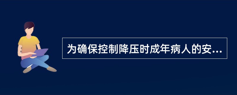 为确保控制降压时成年病人的安全，平均动脉压应不低于（）