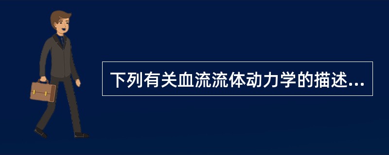 下列有关血流流体动力学的描述，错误的是（）