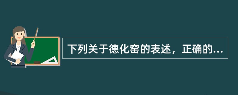 下列关于德化窑的表述，正确的是（）。