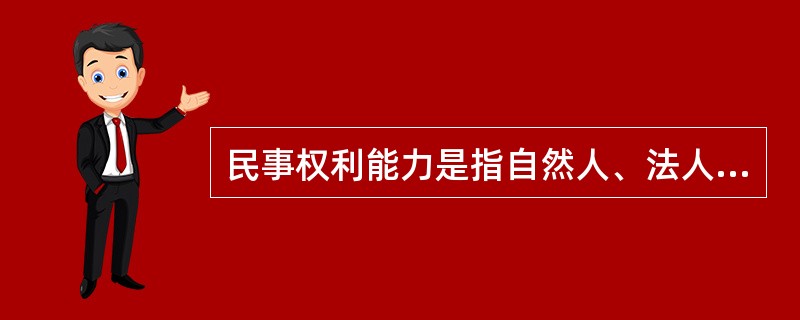 民事权利能力是指自然人、法人、其他组织（）的资格。