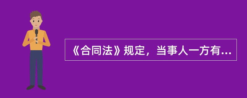 《合同法》规定，当事人一方有（），有权请求人民法院或者仲裁机构变更或者撤销。