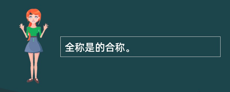 全称是的合称。