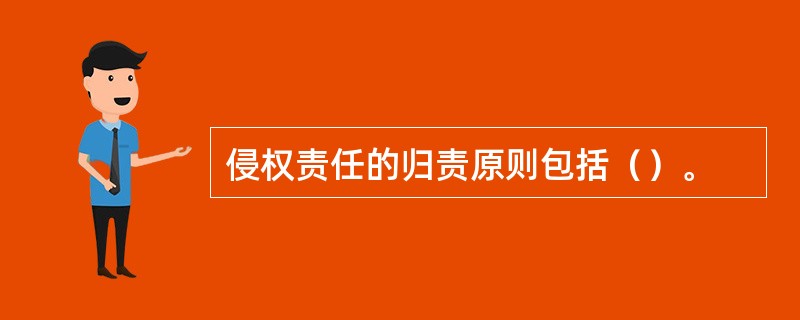 侵权责任的归责原则包括（）。