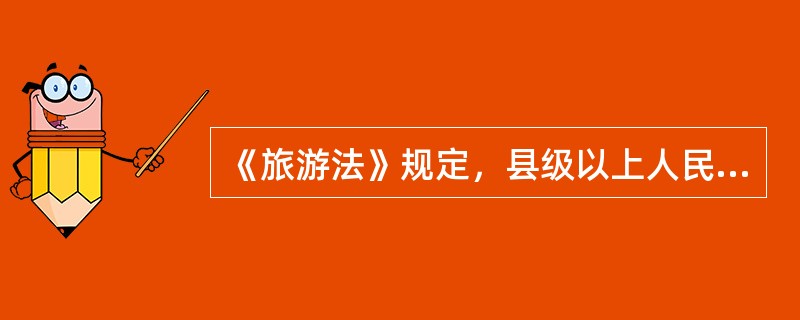 《旅游法》规定，县级以上人民政府旅游主管部门统一负责旅游安全工作。