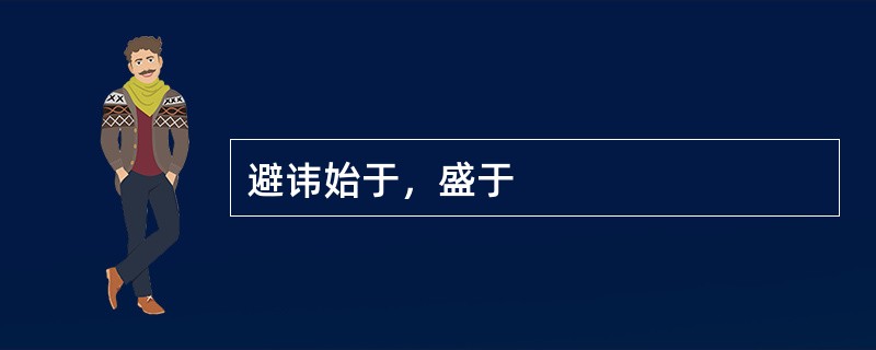 避讳始于，盛于