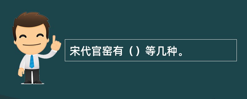 宋代官窑有（）等几种。