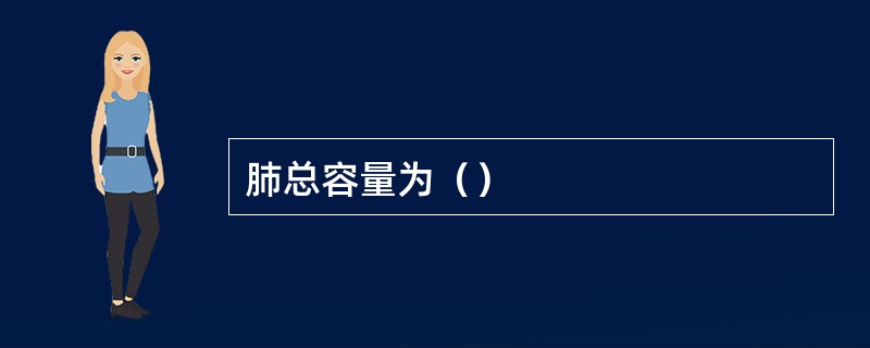 肺总容量为（）