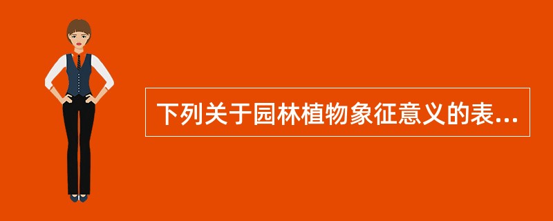 下列关于园林植物象征意义的表述，正确的是（）。