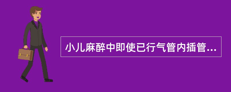 小儿麻醉中即使已行气管内插管仍可能发生呼吸道梗阻，主要原因是（）