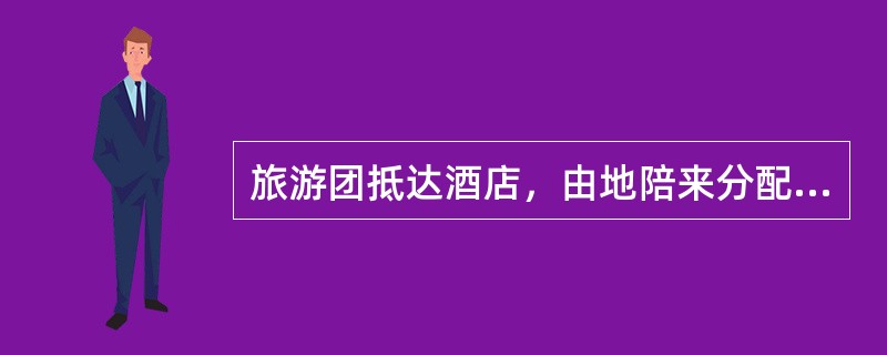 旅游团抵达酒店，由地陪来分配住房，全配领队配合。（）