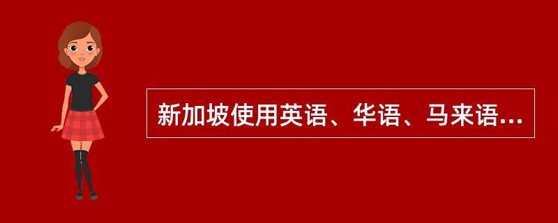 新加坡使用英语、华语、马来语和泰米尔语为官方语言，其中（）。