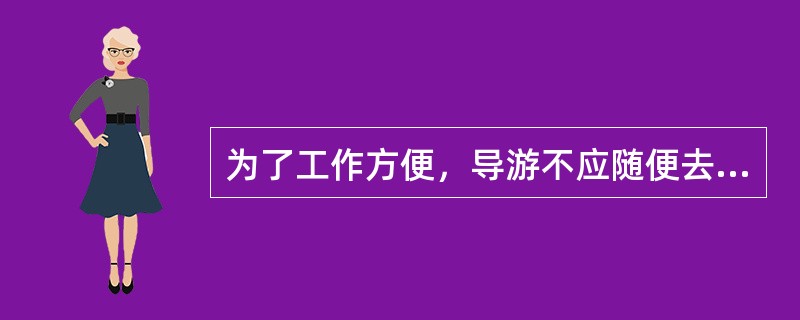 为了工作方便，导游不应随便去异性旅游者房间，有事应在门口与客人商量、讨论。（）