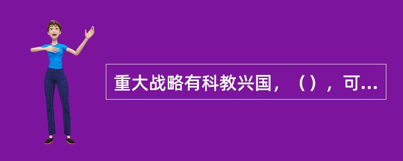 重大战略有科教兴国，（），可持续发展。